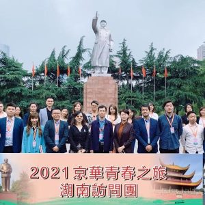 05. 參與「2021 京華青春之旅湖南訪問團」 (1)